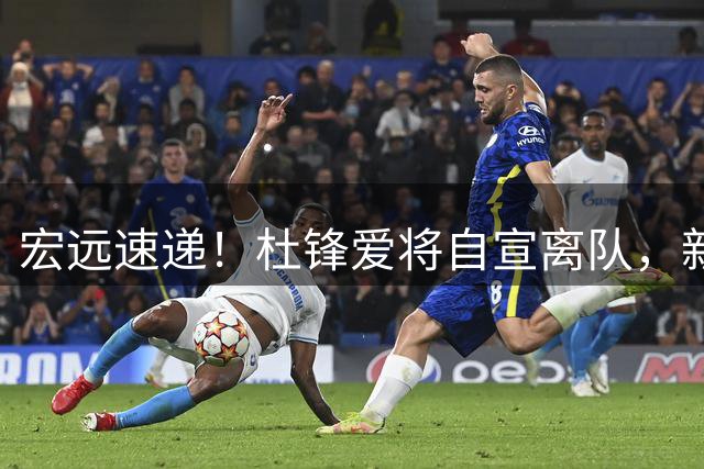 宏远速递！杜锋爱将自宣离队，新主帅首次表态，徐杰正式发声